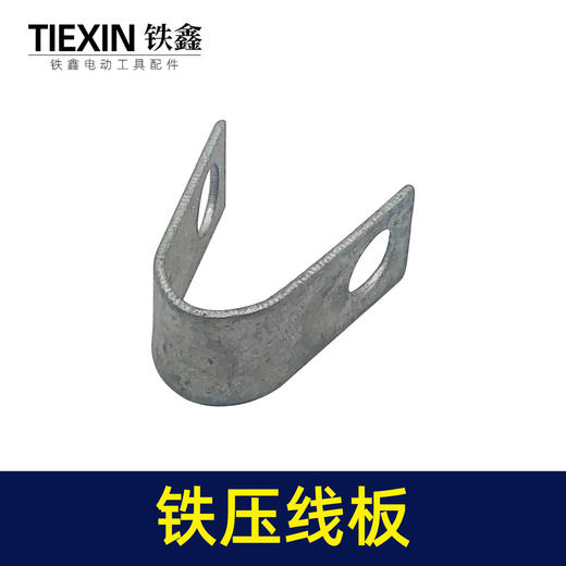 【货号00498】电镐配件 65电镐压线板 铁压线板 商品图3