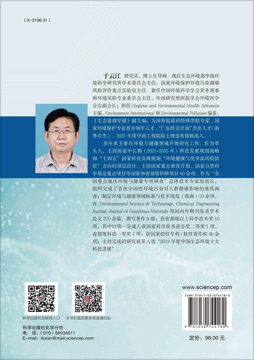 环境污染物人体健康毒性参数推导技术/于云江 商品图1