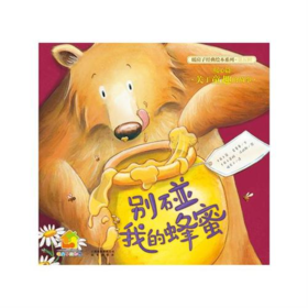 别碰我的蜂蜜