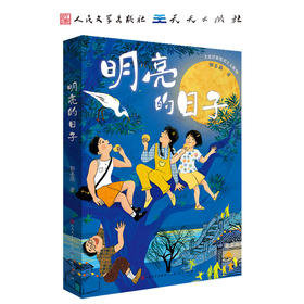明亮的日子    五年级共读书正版现货速发|名师推荐|小学生课外阅读5年级课外读物