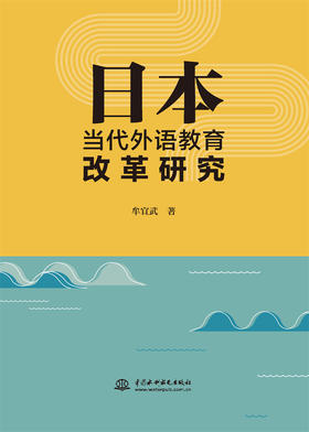 日本当代外语教育改革研究