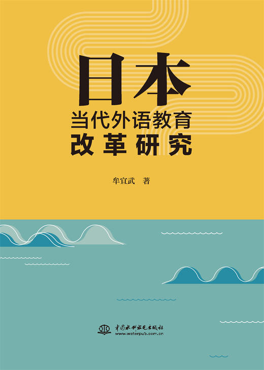 日本当代外语教育改革研究 商品图0