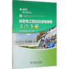输变电工程启动送电准备工作手册 商品缩略图0