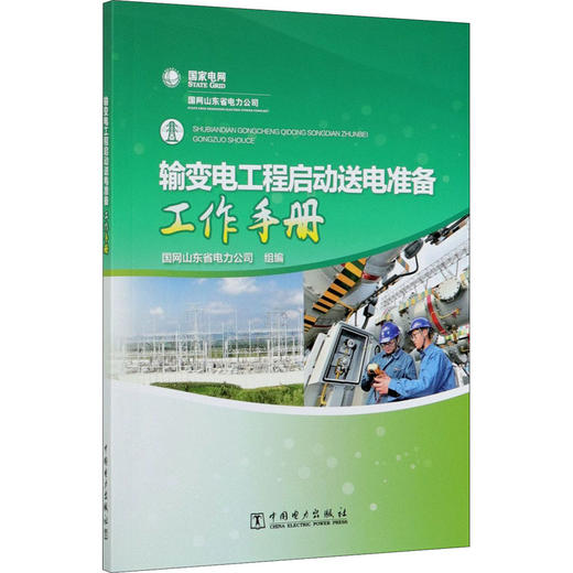 输变电工程启动送电准备工作手册 商品图0