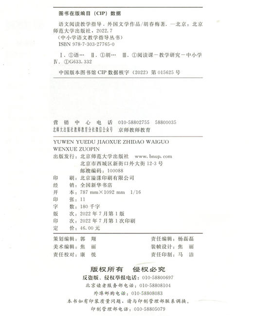 语文阅读教学指导：外国文学作品   9787303277650   北京师范大学出版社 商品图3