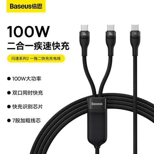 倍思 闪速系列2 一拖二快充充电线Type-C to C+C 100W 1.5m 商品图0
