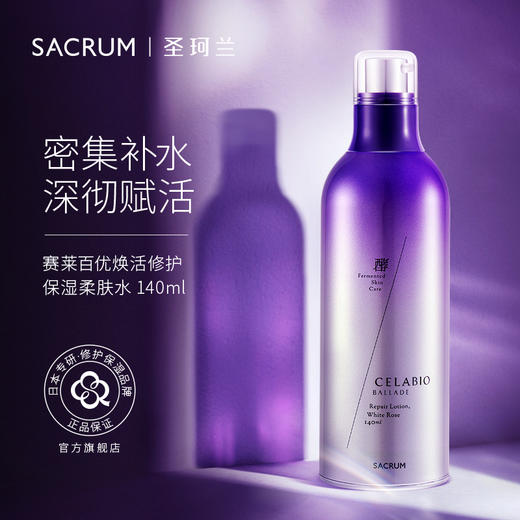 SACRUM ALGAE 日本圣珂兰赛莱百优修护柔肤水酵素保湿爽肤水化妆水 商品图0