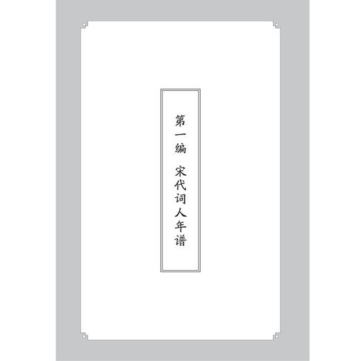 宋代诗词实证研究(精)/浙大中文学术丛书/胡可先/浙江大学出版社 商品图5