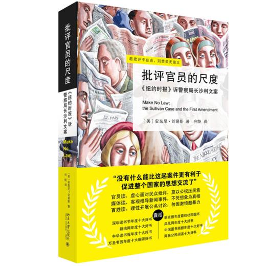 批评官员的尺度——《纽约时报》诉警察局长沙利文案 (美)安东尼·刘易斯Anthony Lewis 北京大学出版社 商品图0