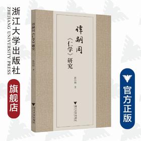 谭嗣同《仁学》研究/陈伟桐/浙江大学出版社