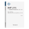 抉择与书写：抗战时期的中国史家群体研究(1937～1945) 郑善庆 著 商务印书馆 商品缩略图0