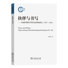 抉择与书写：抗战时期的中国史家群体研究(1937～1945) 郑善庆 著 商务印书馆