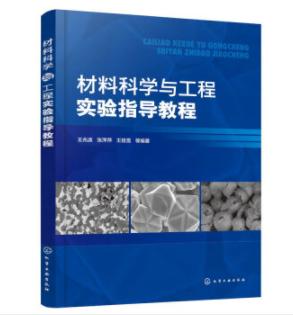 材料科学与工程实验指导教程 商品图0