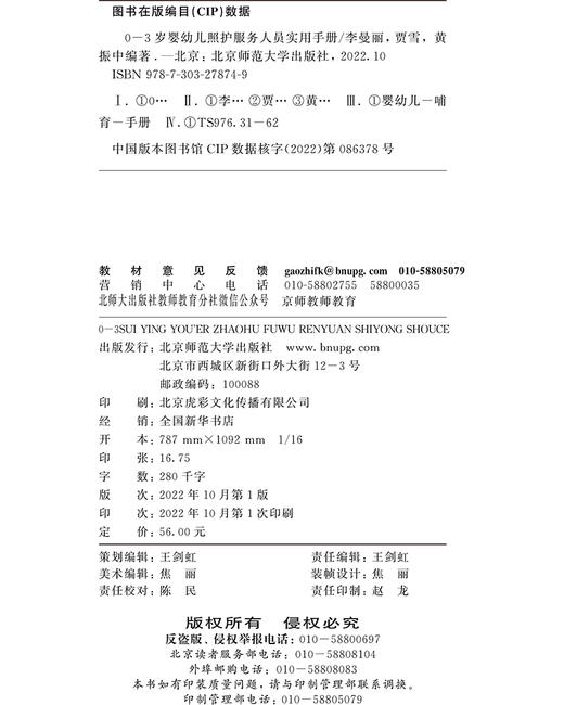 0-3岁婴幼儿照护服务人员实用手册  9787303278749   北京师范大学出版社 商品图2