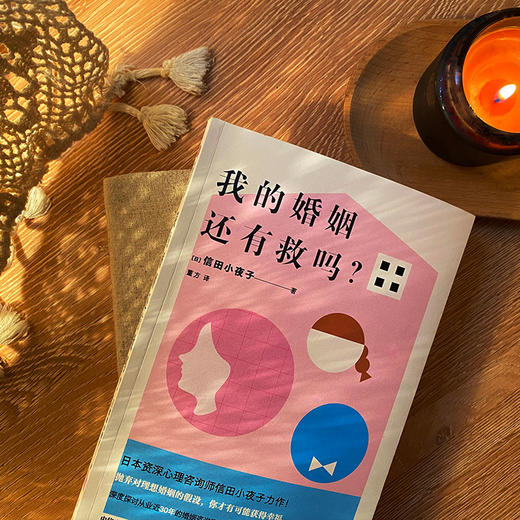 【官微推荐】我的婚姻还有救吗？ 信田小夜子著 限时4件85折 商品图3