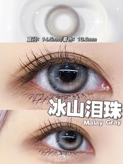 【年抛】| 款式名字：冰山泪珠 kiraFairy| 大直径14.5，着色13.8| 【同品牌多副更划算,选款色板在详情页】|灰色美瞳 商品图14
