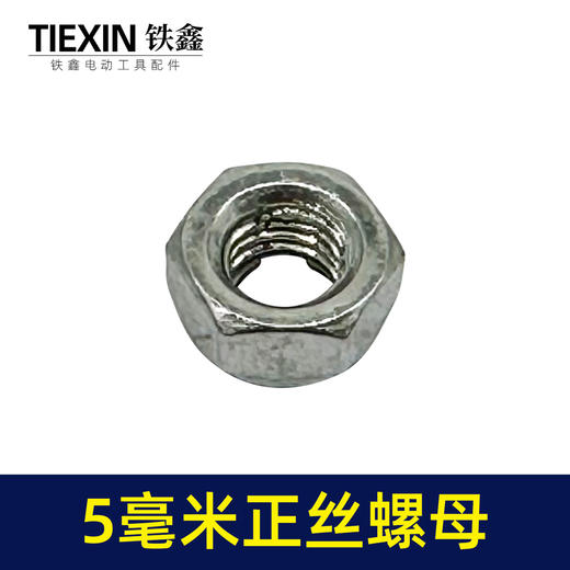 【货号00507】5毫米螺母 正丝螺母 定子螺母角磨机转子螺丝螺帽 商品图3