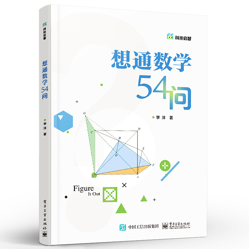 想通数学54问 初中通用二进制数怎么转换方程函数图形教程书籍 青少年数学思维训练 数学计算技巧 解题方法与技巧