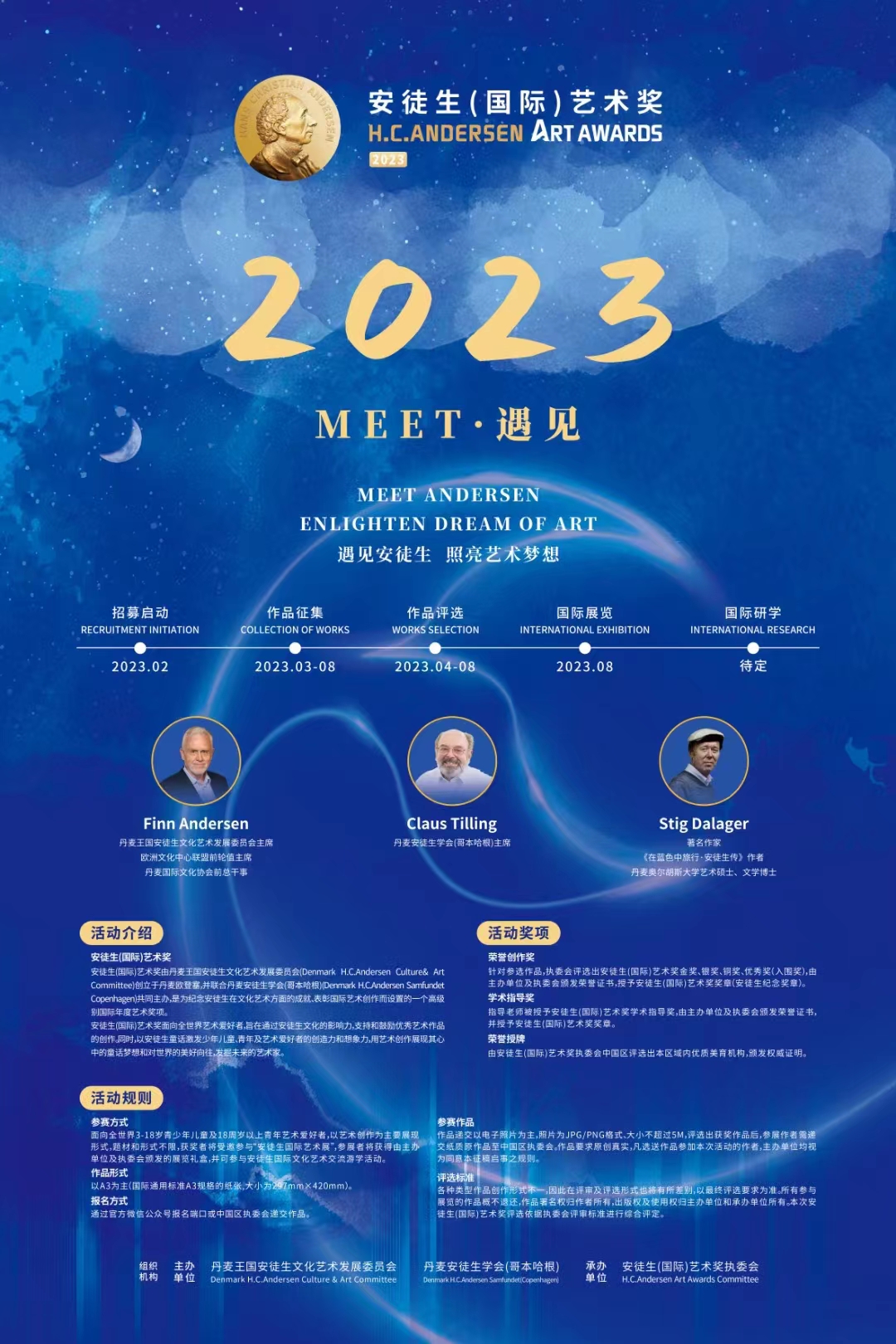2023 安徒生（国际）艺术奖