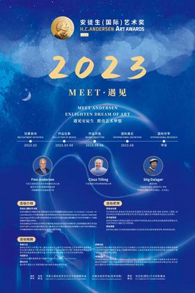 2023 安徒生（国际）艺术奖