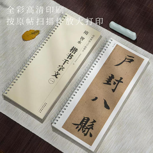 【庆学堂】楷书 智永 隋 千字文临摹字帖 商品图1