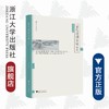 宋代诗词实证研究(精)/浙大中文学术丛书/胡可先/浙江大学出版社 商品缩略图0