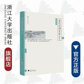 宋代诗词实证研究(精)/浙大中文学术丛书/胡可先/浙江大学出版社