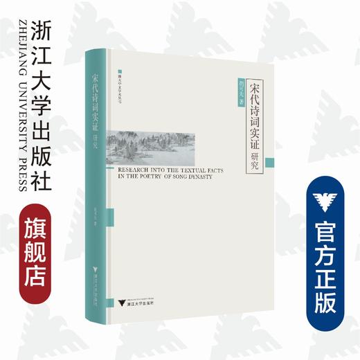 宋代诗词实证研究(精)/浙大中文学术丛书/胡可先/浙江大学出版社 商品图0