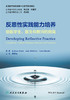 反思性实践能力培养：给医学生、医生和教师的指南 2023年2月参考书 9787117339957 商品缩略图1