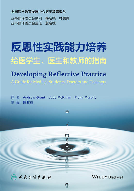 反思性实践能力培养：给医学生、医生和教师的指南 2023年2月参考书 9787117339957 商品图1