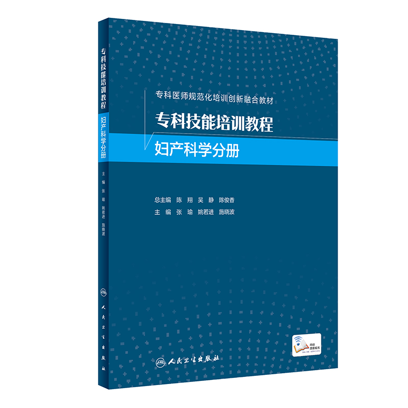 专科技能培训教程 妇产科学分册 
