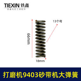 【货号00460】 9403砂带机大弹簧整套 4寸砂带机弹簧砂带机配件