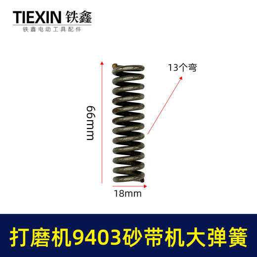 【货号00460】 9403砂带机大弹簧整套 4寸砂带机弹簧砂带机配件 商品图0