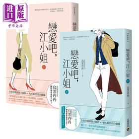 【中商原版】恋爱吧 江小姐 上下套书 港台原版 乌云冉冉 高宝
