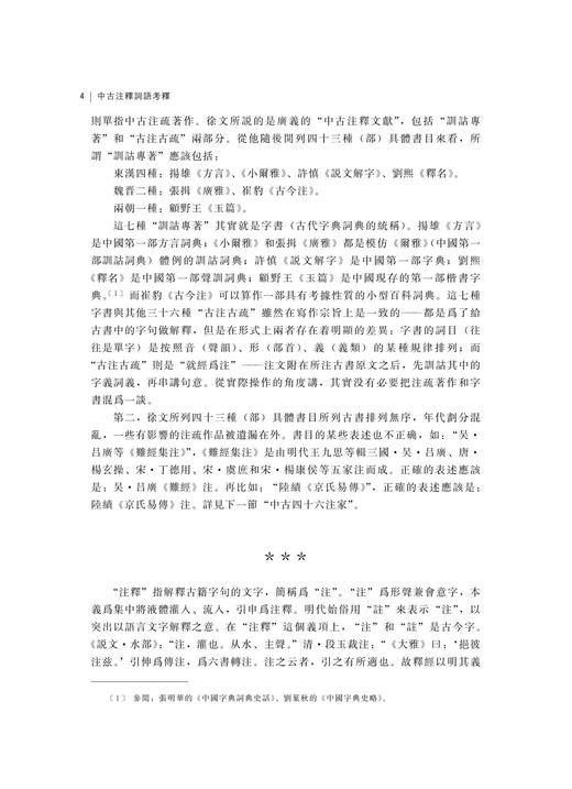 【现货】中古注释词语考释/浙江大学出版社/赵文源/杭州学人文库 商品图4