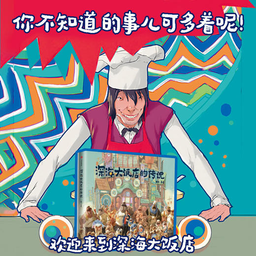 深海大饭店的传说 南河著绘 电影《深海》官方授权 原创绘本 商品图3