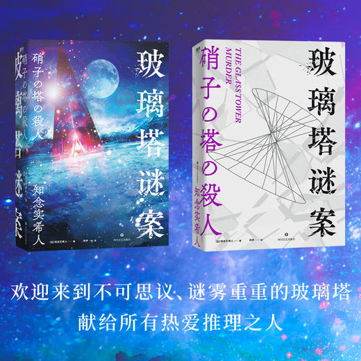 玻璃塔谜案 密室、神反转、挑战读者、血字密码、暴风雪山庄…… 商品图1