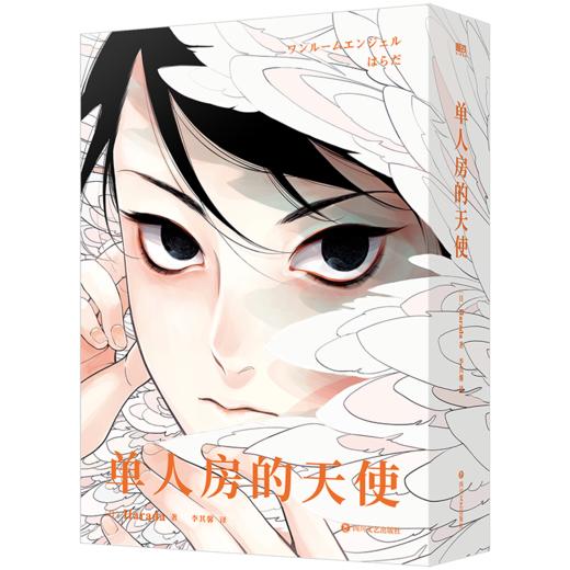 单人房的天使 漫画家Harada老师 漫画绘本青春小说 商品图6