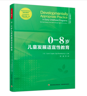 万千教育学前·0—8岁儿童发展适宜性教育