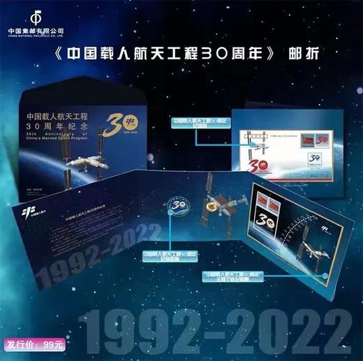 《中国载人航天工程三十周年纪念》邮折 商品图0