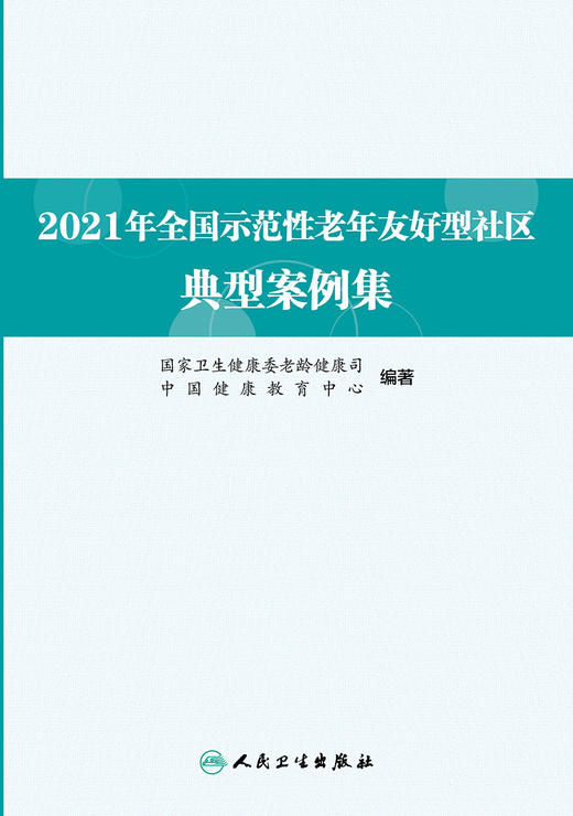 2021年全国示范性老年友好型社区典型案例集 2023年2月参考书 9787117343732 商品图1