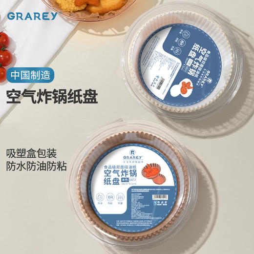 GRAREY空气炸锅纸盘|免刷油，防水防粘，护锅免洗，干净卫生 商品图1