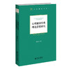 心理健康经典理论思想研究   9787303278213   北京师范大学出版社 商品缩略图0