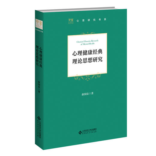 心理健康经典理论思想研究   9787303278213   北京师范大学出版社 商品图0