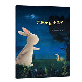 大兔子和小兔子 东方娃娃儿童绘本图画3-6岁睡前故事书