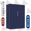 林丙恭集(精)/温岭丛书/吴茂云/责编：宋旭华/校注:钱汝平/浙江大学出版社 商品缩略图0