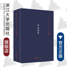 林丙恭集(精)/温岭丛书/吴茂云/责编：宋旭华/校注:钱汝平/浙江大学出版社