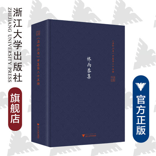 林丙恭集(精)/温岭丛书/吴茂云/责编：宋旭华/校注:钱汝平/浙江大学出版社 商品图0