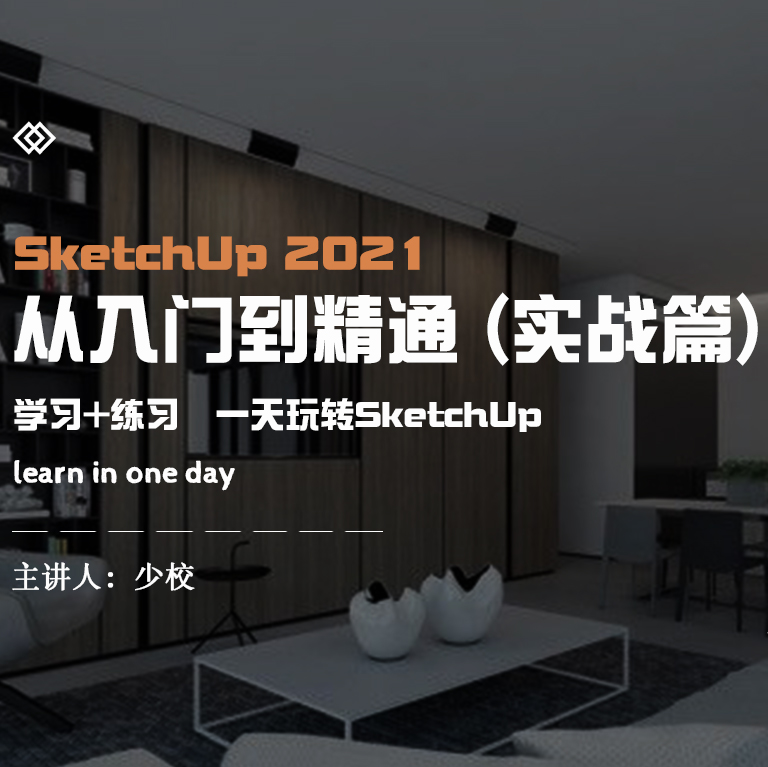 SketchUp2021从入门到精通（实战篇）*