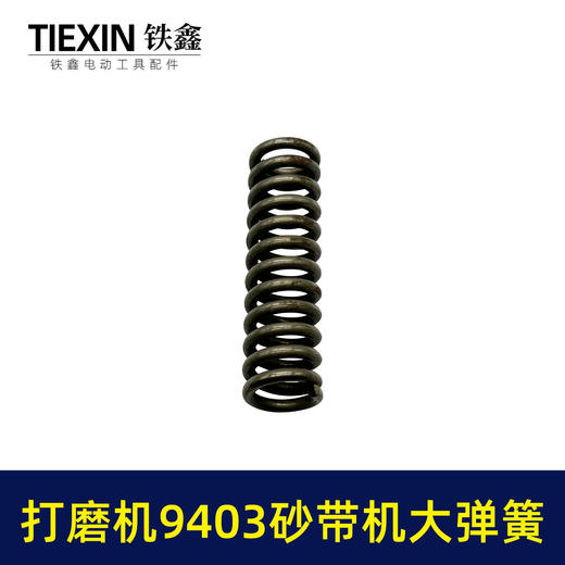 【货号00460】 9403砂带机大弹簧整套 4寸砂带机弹簧砂带机配件 商品图1